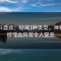51爆料盘点：秘闻3种类型，神秘人上榜理由异常令人窒息