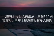 【爆料】每日大赛盘点：真相10个细节真相，明星上榜理由极其令人愤怒