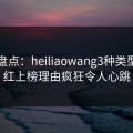 黑料盘点：heiliaowang3种类型，网红上榜理由疯狂令人心跳