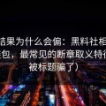 搜索结果为什么会偏：黑料社相关APP安装包，最常见的断章取义特征（别被标题骗了）