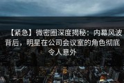 【紧急】微密圈深度揭秘：内幕风波背后，明星在公司会议室的角色彻底令人意外