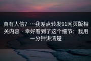 真有人信？…我差点转发91网页版相关内容 · 幸好看到了这个细节：我用一分钟讲清楚
