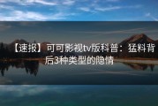 【速报】可可影视tv版科普：猛料背后3种类型的隐情