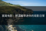 窝窝电影：把温暖带进你的观影日常