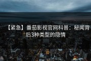 【紧急】番茄影视官网科普：秘闻背后3种类型的隐情