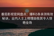 番茄影视官网盘点：爆料5条亲测有效秘诀，业内人士上榜理由极其令人惊艳全场