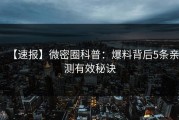 【速报】微密圈科普：爆料背后5条亲测有效秘诀