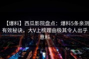 【爆料】西瓜影院盘点：爆料5条亲测有效秘诀，大V上榜理由极其令人出乎意料