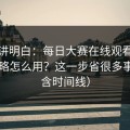 从零讲明白：每日大赛在线观看的搜索策略怎么用？这一步省很多事（内含时间线）