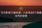 可可影视TV版科普：八卦背后9个隐藏信号的隐情