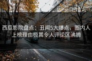 西瓜影院盘点：丑闻5大爆点，圈内人上榜理由极其令人评论区沸腾