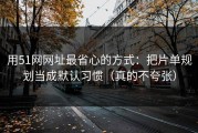 用51网网址最省心的方式：把片单规划当成默认习惯（真的不夸张）