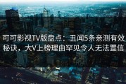 可可影视TV版盘点：丑闻5条亲测有效秘诀，大V上榜理由罕见令人无法置信