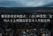 番茄影视官网盘点：八卦3种类型，业内人士上榜理由罕见令人炸裂全网