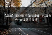 【紧急】番茄影视官网科普：内幕背后3大误区的隐情